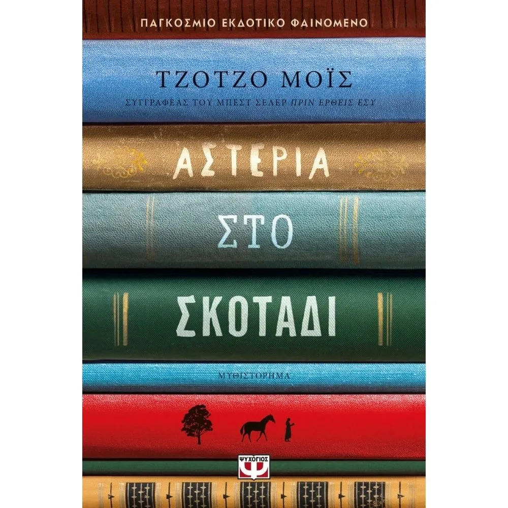 ΑΣΤΕΡΙΑ ΣΤΟ ΣΚΟΤΑΔΙ