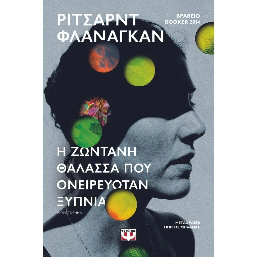 Η ΖΩΝΤΑΝΗ ΘΑΛΑΣΣΑ ΠΟΥ ΟΝΕΙΡΕΥΟΤΑΝ ΞΥΠΝΙΑ
