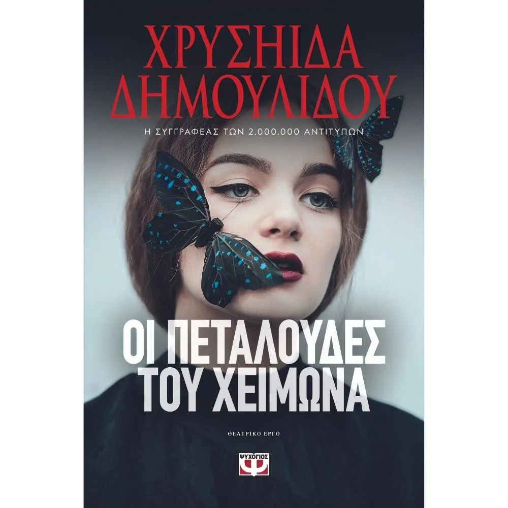ΟΙ ΠΕΤΑΛΟΥΔΕΣ ΤΟΥ ΧΕΙΜΩΝΑ