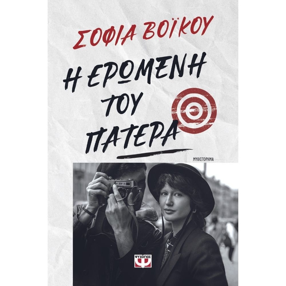 Η ΕΡΩΜΕΝΗ ΤΟΥ ΠΑΤΕΡΑ