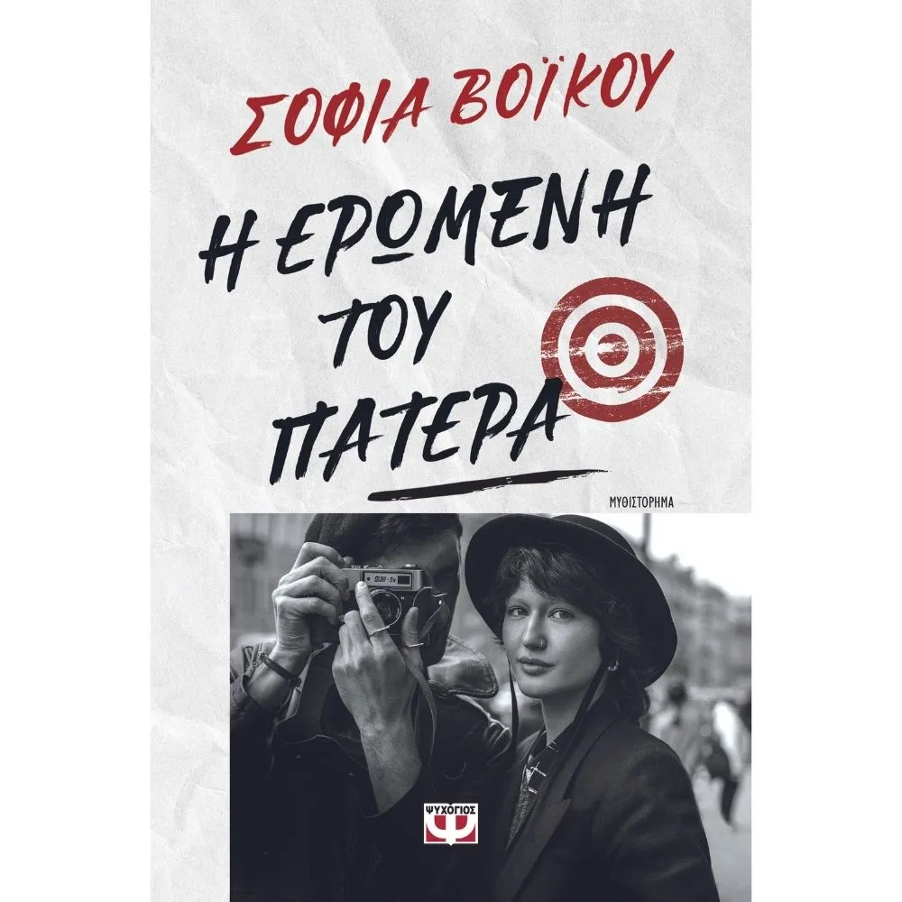 Η ΕΡΩΜΕΝΗ ΤΟΥ ΠΑΤΕΡΑ