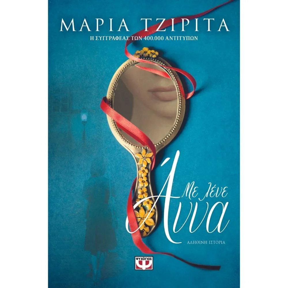 ΜΕ ΛΕΝΕ ΑΝΝΑ