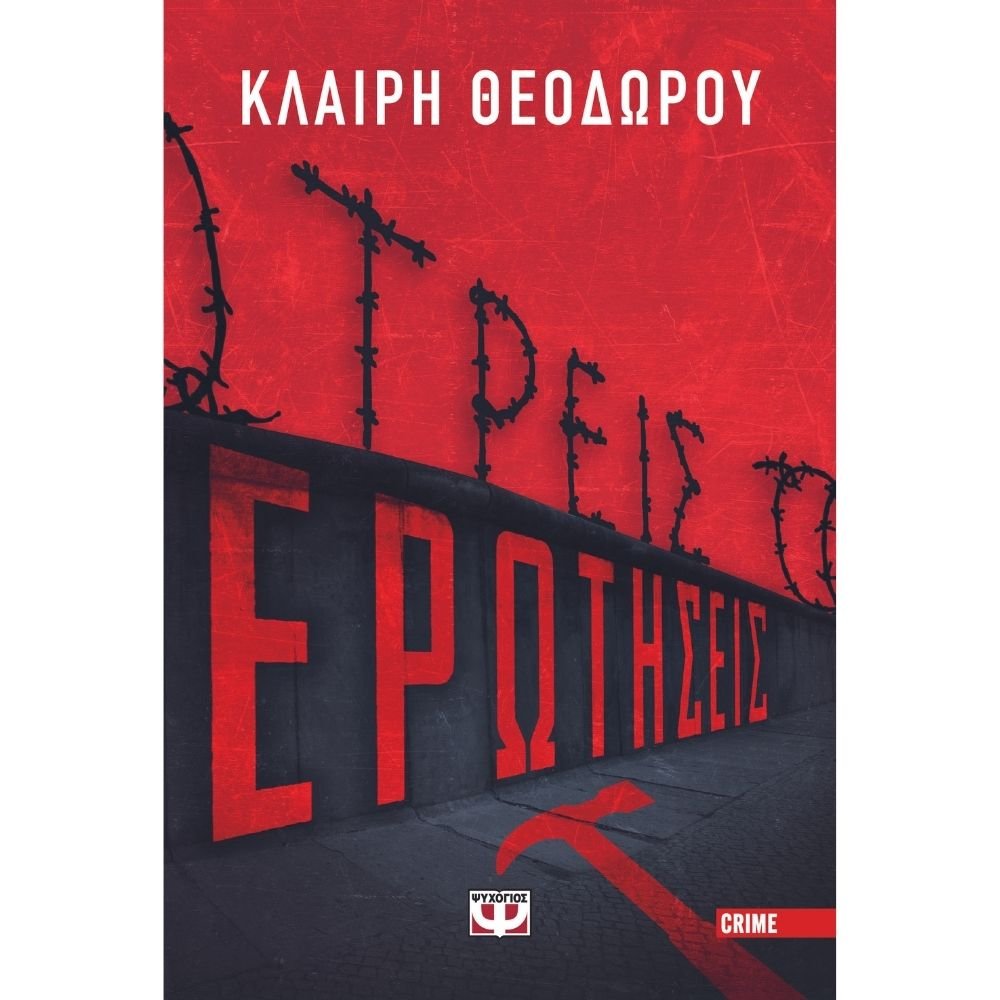 ΤΡΕΙΣ ΕΡΩΤΗΣΕΙΣ