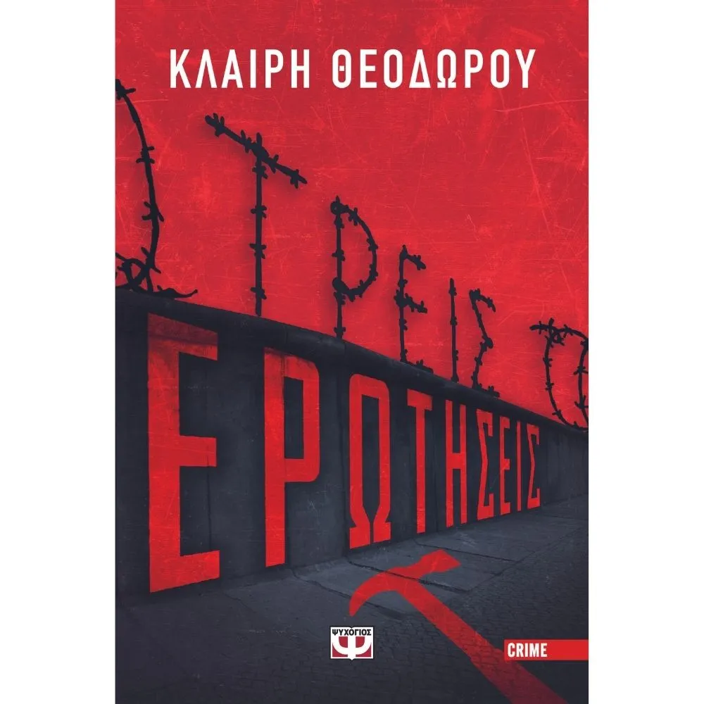 ΤΡΕΙΣ ΕΡΩΤΗΣΕΙΣ