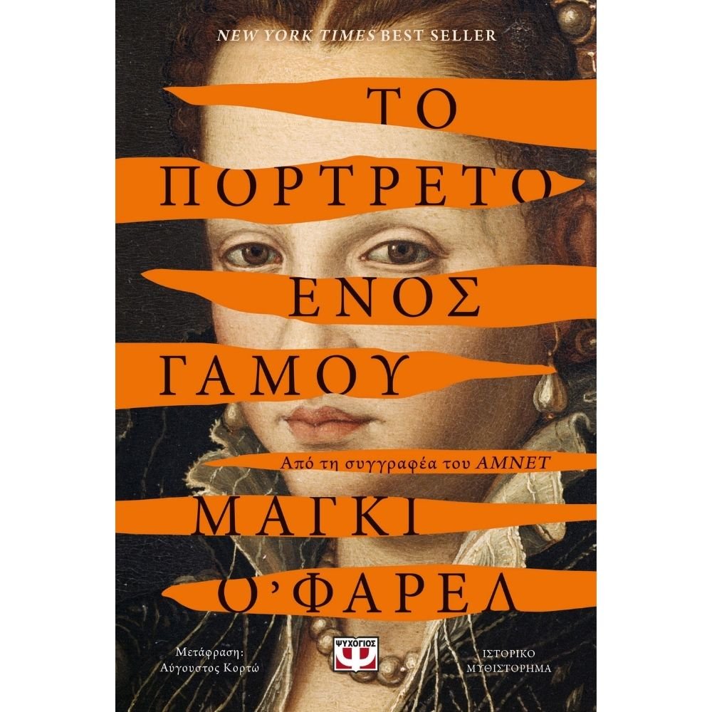 ΤΟ ΠΟΡΤΡΕΤΟ ΕΝΟΣ ΓΑΜΟΥ