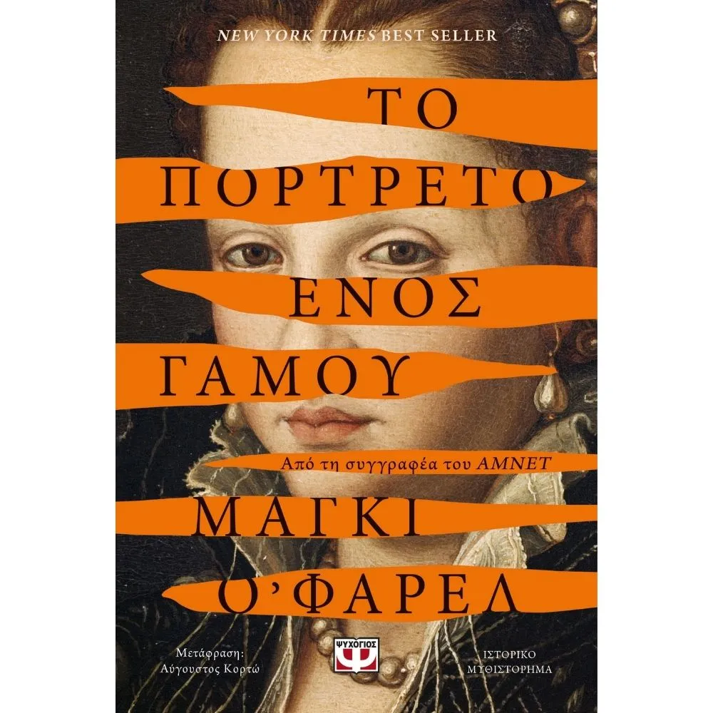 ΤΟ ΠΟΡΤΡΕΤΟ ΕΝΟΣ ΓΑΜΟΥ