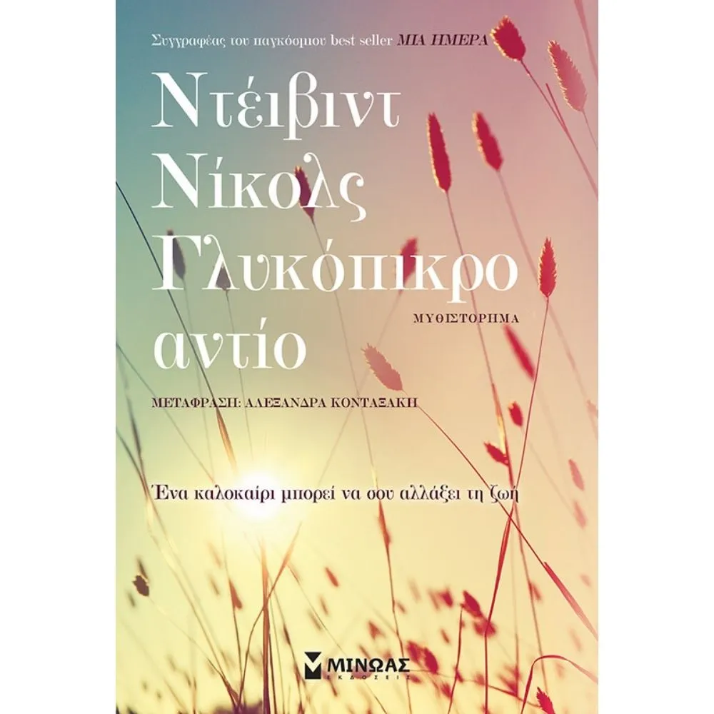 ΓΛΥΚΟΠΙΚΡΟ ΑΝΤΙΟ