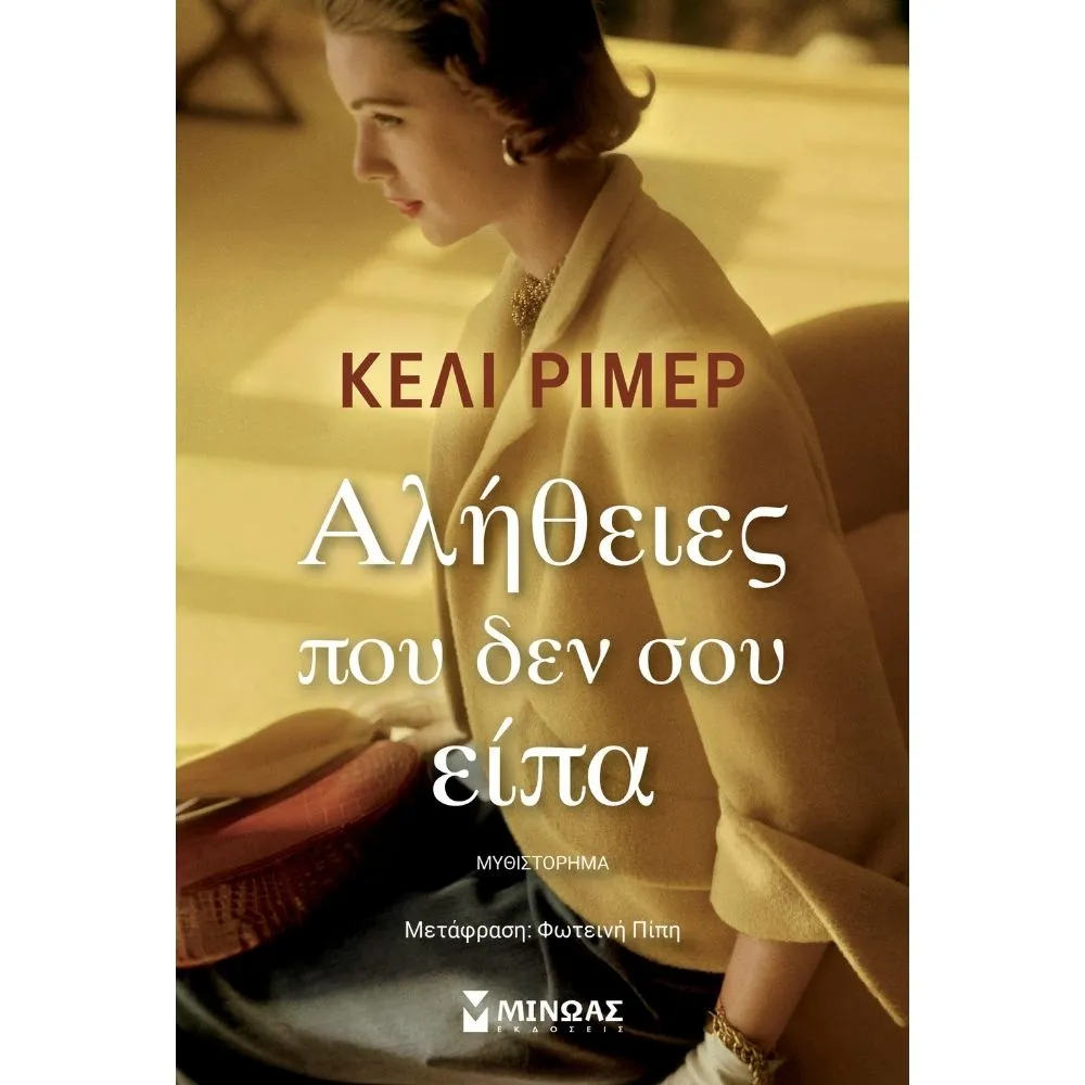ΑΛΗΘΕΙΕΣ ΠΟΥ ΔΕ ΣΟΥ ΕΙΠΑ