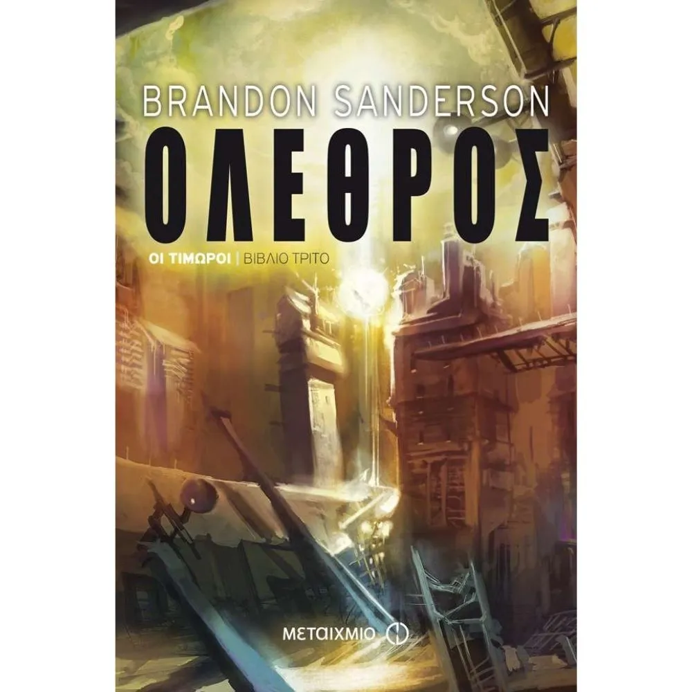 ΟΛΕΘΡΟΣ