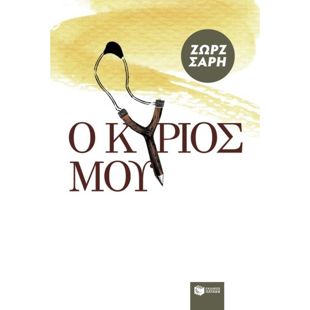 Ο ΚΥΡΙΟΣ ΜΟΥ
