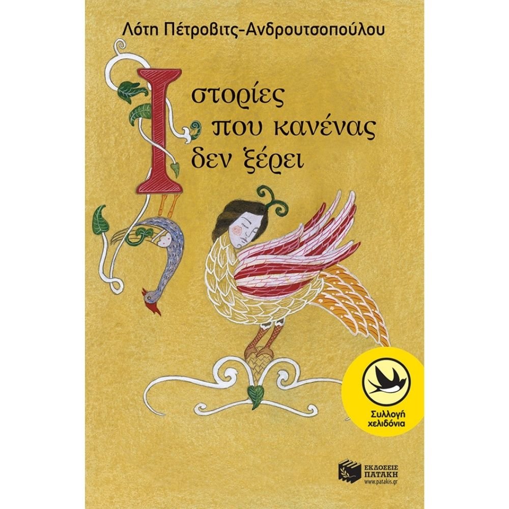 ΙΣΤΟΡΙΕΣ ΠΟΥ ΚΑΝΕΝΑΣ ΔΕΝ ΞΕΡΕΙ