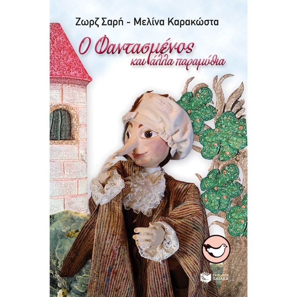 Ο ΦΑΝΤΑΣΜΕΝΟΣ ΚΑΙ ΑΛΛΑ ΠΑΡΑΜΥΘΙΑ