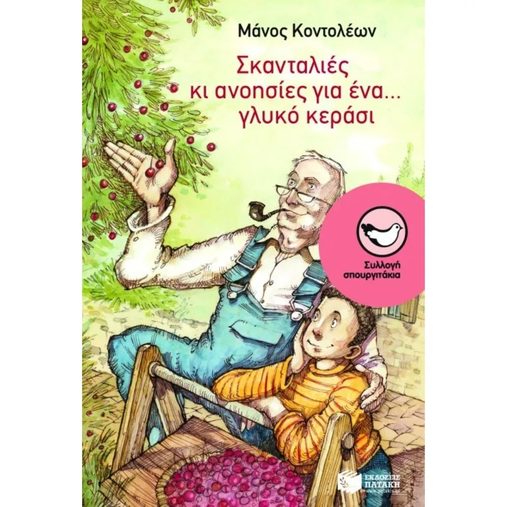 ΣΚΑΝΤΑΛΙΕΣ ΚΑΙ ΑΝΟΗΣΙΕΣ ΓΙΑ ΕΝΑ... ΓΛΥΚΟ ΚΕΡΑΣΙ
