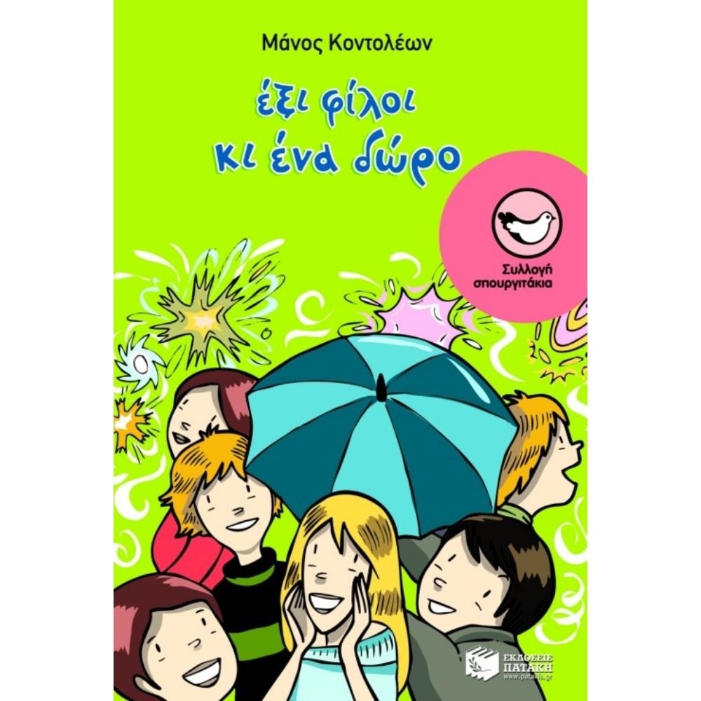 ΕΞΙ ΦΙΛΟΙ ΚΑΙ ΕΝΑ ΔΩΡΟ