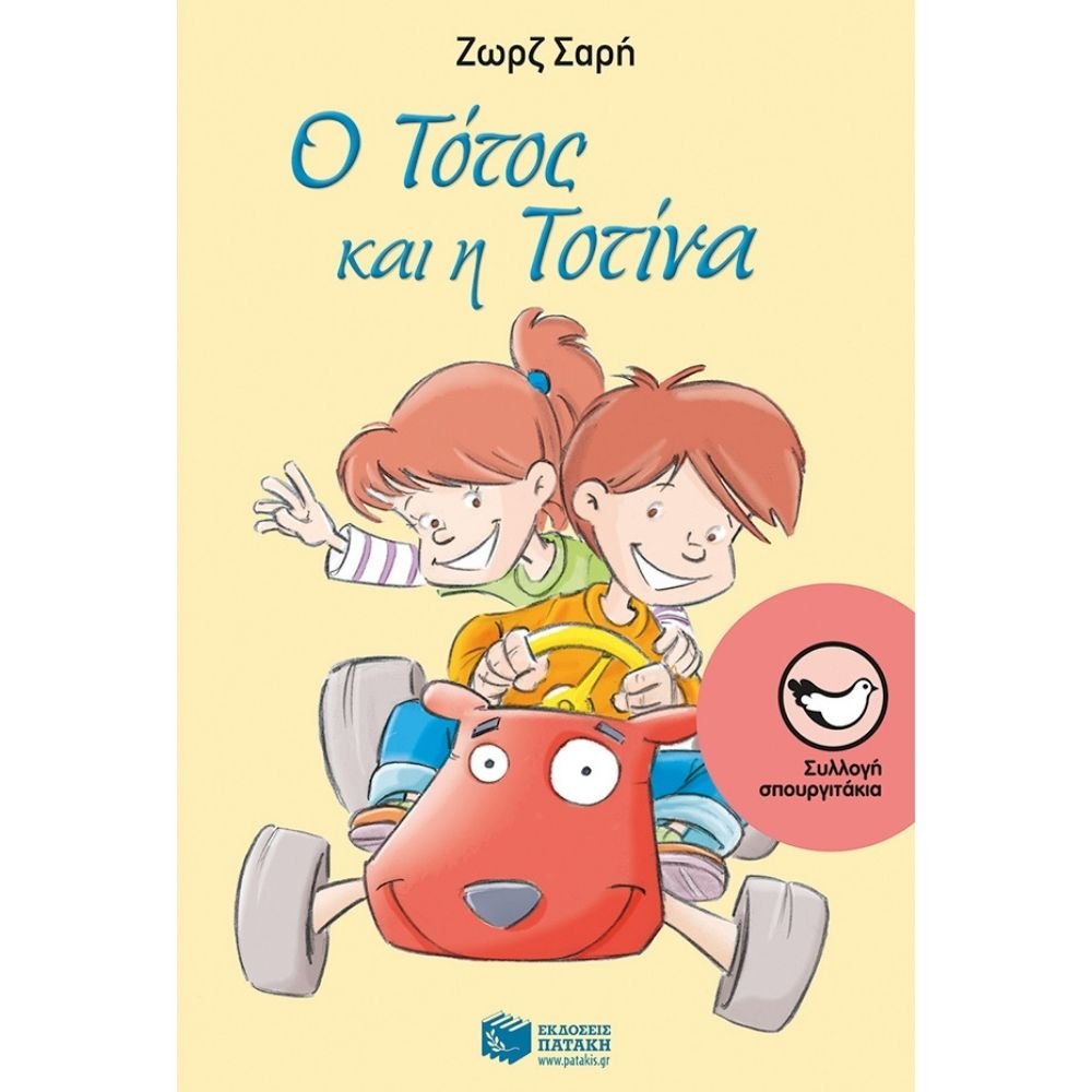 Ο ΤΟΤΟΣ ΚΑΙ Η ΤΟΤΙΝΑ