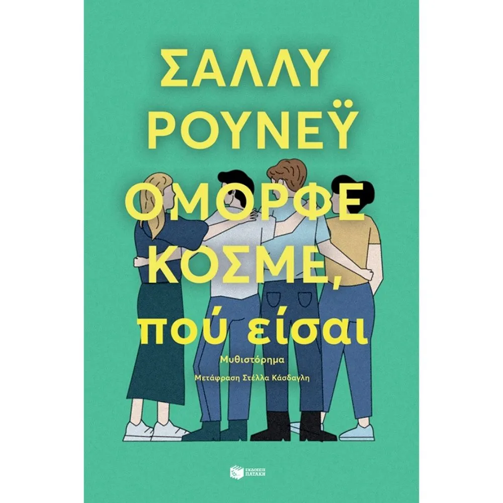 ΟΜΟΡΦΕ ΚΟΣΜΕ ΠΟΥ ΕΙΣΑΙ