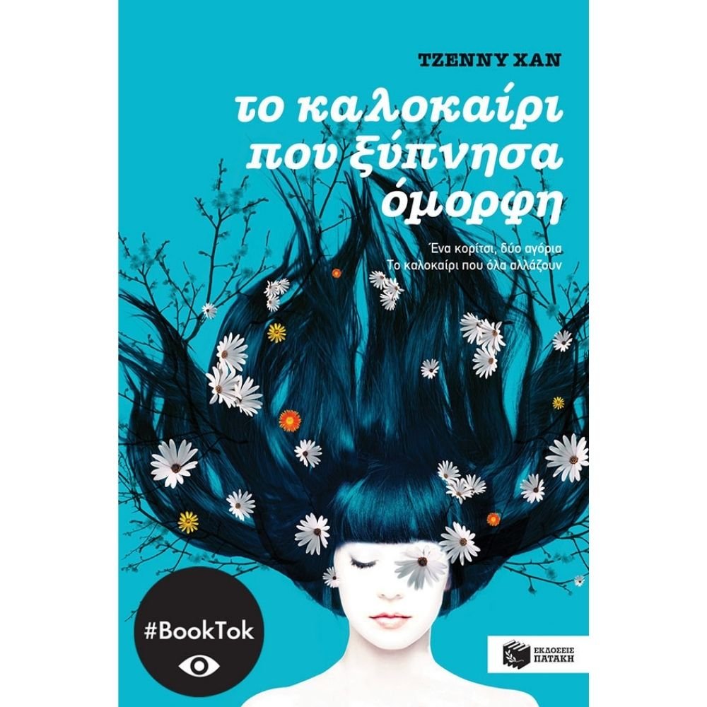 ΤΟ ΚΑΛΟΚΑΙΡΙ ΠΟΥ ΞΥΠΝΗΣΑ ΟΜΟΡΦΗ (ΒΙΒΛΙΟ 1)