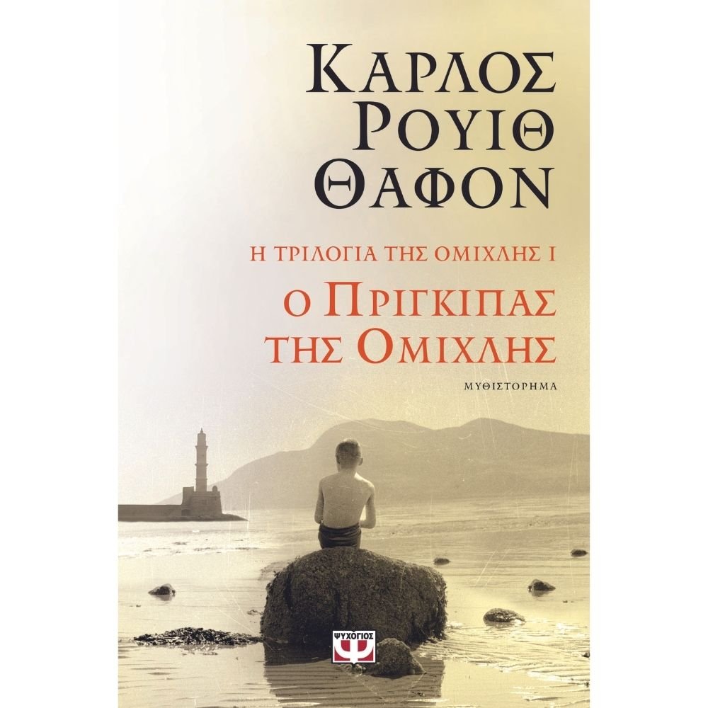 Η ΤΡΙΛΟΓΙΑ ΤΗΣ ΟΜIΧΛΗΣ 1 - Ο ΠΡΙΓΚΙΠΑΣ ΤΗΣ ΟΜΙΧΛΗΣ