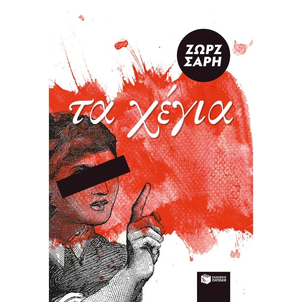 ΤΑ ΧΕΓΙΑ
