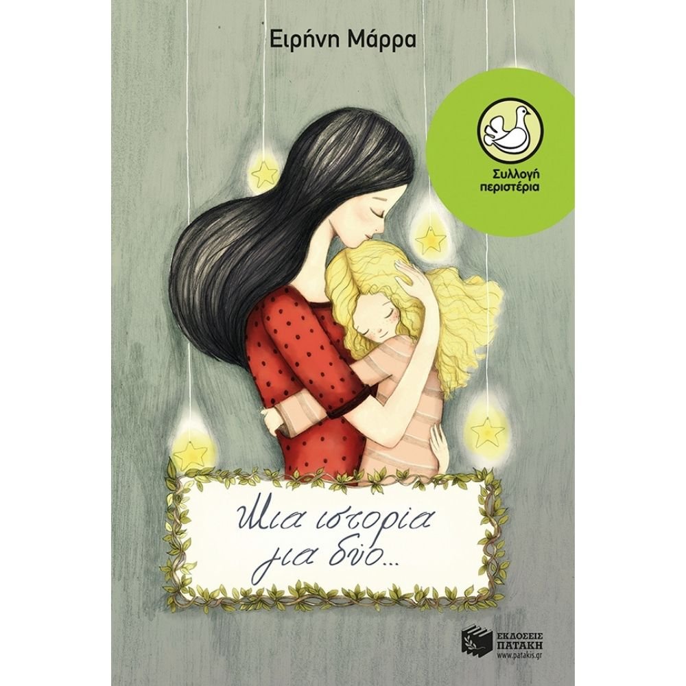 ΜΙΑ ΙΣΤΟΡΙΑ ΓΙΑ ΔΥΟ