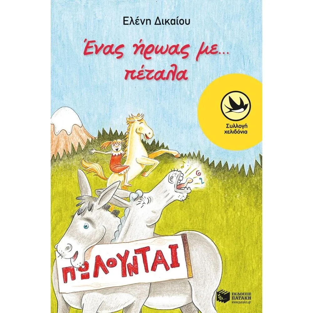 ΕΝΑΣ ΗΡΩΑΣ ΜΕ... ΠΕΤΑΛΑ