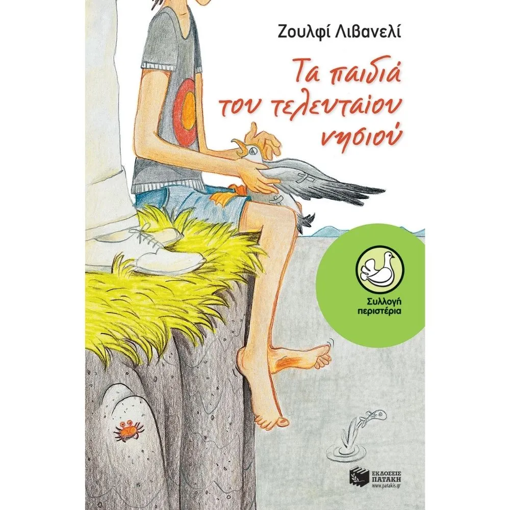 ΤΑ ΠΑΙΔΙΑ ΤΟΥ ΤΕΛΕΥΤΑΙΟΥ ΝΗΣΙΟΥ
