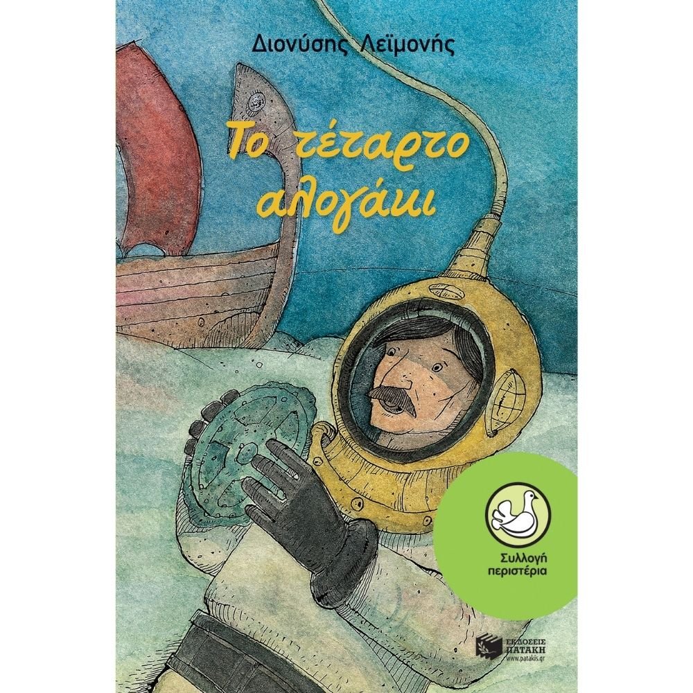 ΤΟ ΤΕΤΑΡΤΟ ΑΛΟΓΑΚΙ
