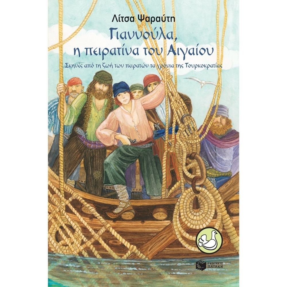 ΓΙΑΝΝΟΥΛΑ, Η ΠΕΙΡΑΤΙΝΑ ΤΟΥ ΑΙΓΑΙΟΥ
