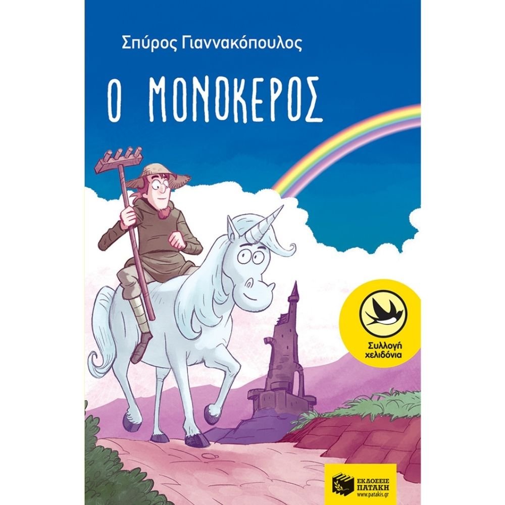 Ο ΜΟΝΟΚΕΡΟΣ