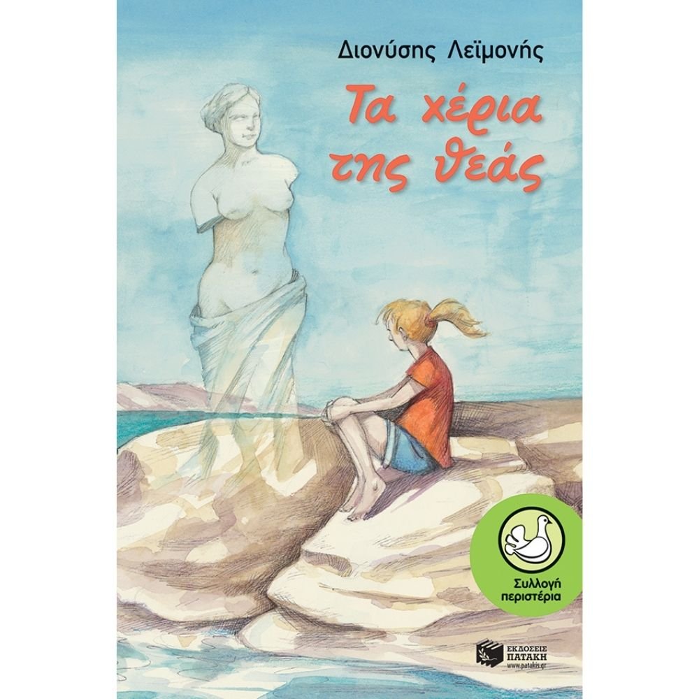 ΤΑ ΧΕΡΙΑ ΤΗΣ ΘΕΑΣ