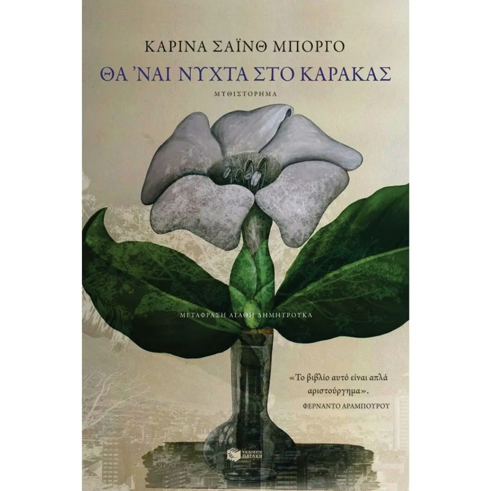 ΘΑ ΄ΝΑΙ ΝΥΧΤΑ ΣΤΟ ΚΑΡΑΚΑΣ
