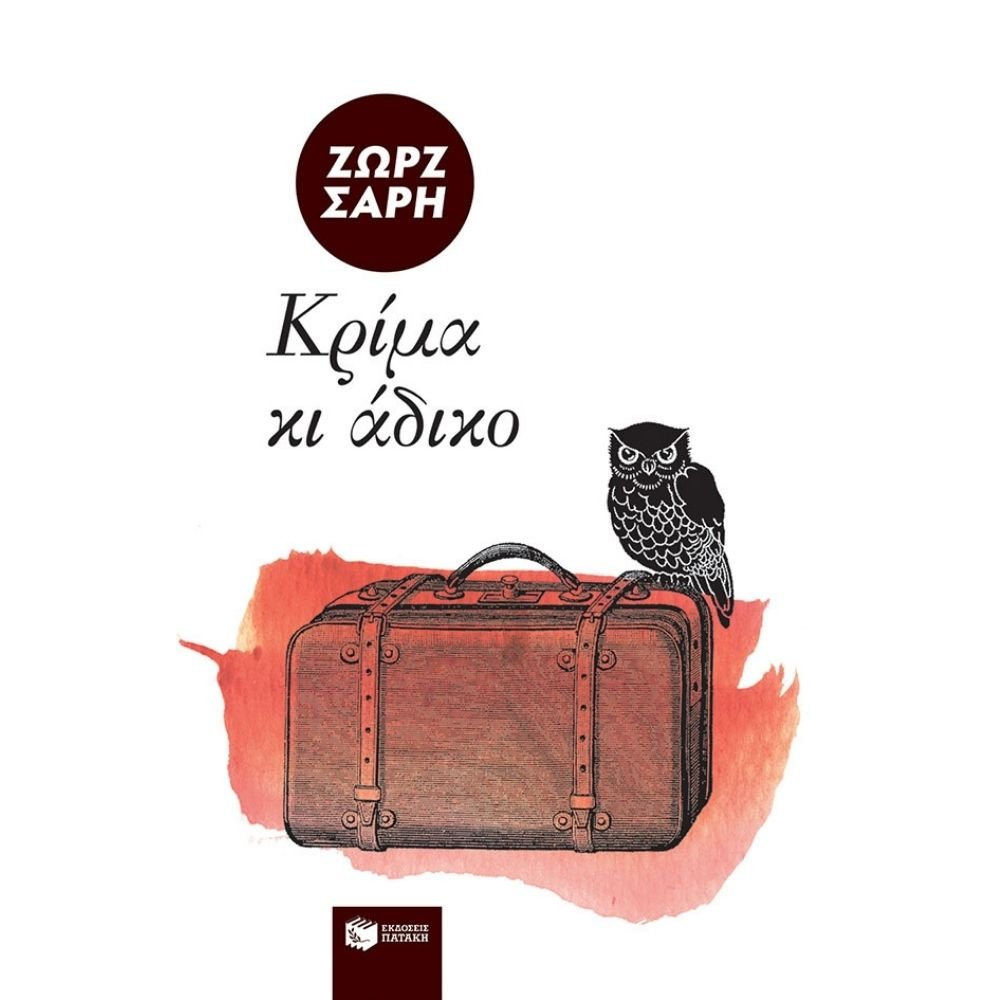 ΚΡΙΜΑ ΚΑΙ ΑΔΙΚΟ