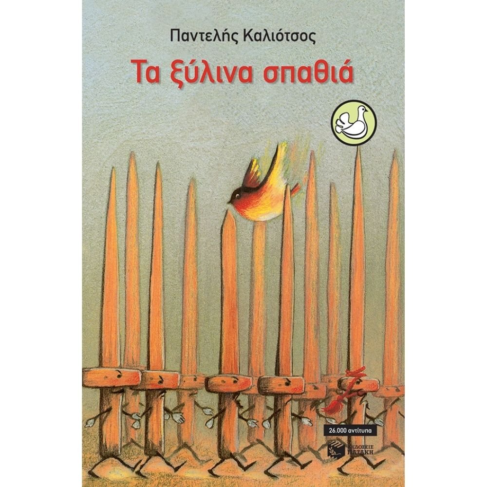 ΤΑ ΞΥΛΙΝΑ ΣΠΑΘΙΑ