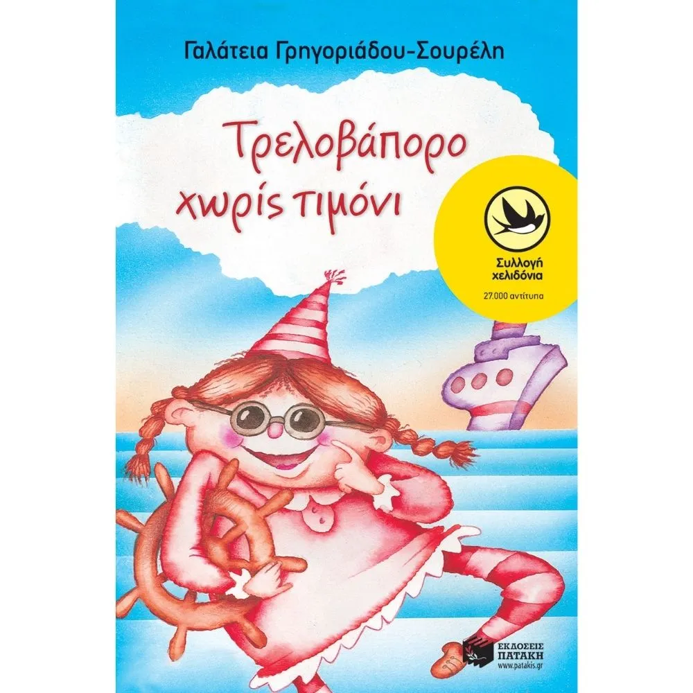 ΤΡΕΛΟΒΑΠΟΡΟ ΧΩΡΙΣ ΤΙΜΟΝΙ