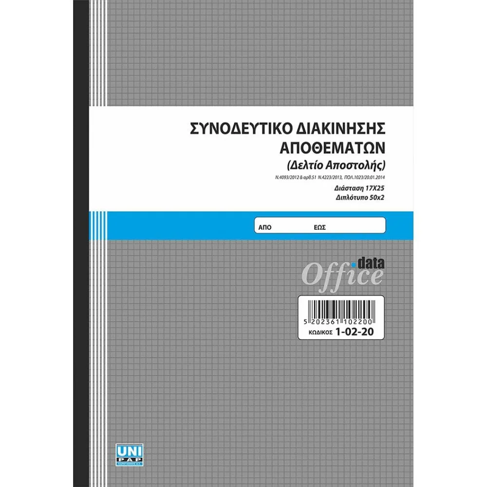 UNIPAP ΣΥΝΟΔΕΥΤΙΚΟ ΔΙΑΚΙΝ. ΑΠΟΘΕΜ. ΔΕΛΤΙΟ ΑΠΟΣΤΟΛΗΣ 17Χ25 2ΤΥΠΟ