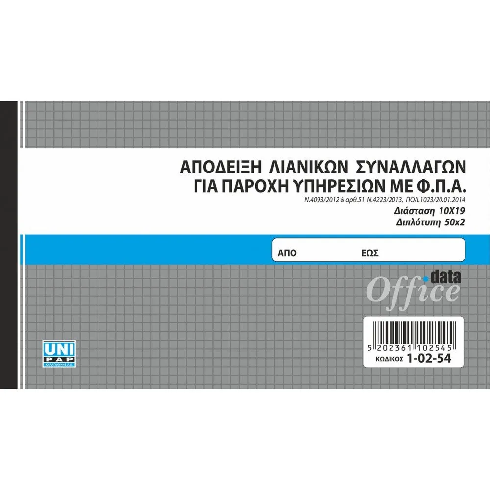 UNIPAP ΑΠΟΔΕΙΞΗ ΛΙΑΝ. ΣΥΝΑΛ. ΠΑΡΟΧΗΣ ΥΠ. ΜΕ 2 Φ.Π.Α. 10X19