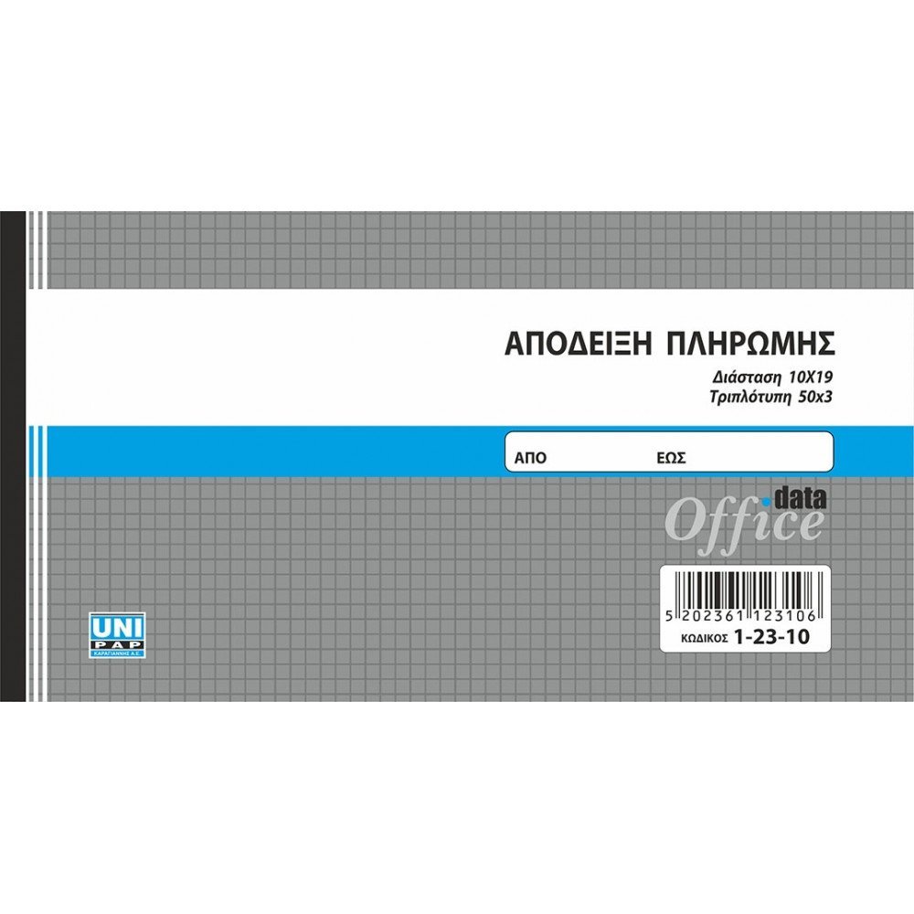 UNIPAP ΑΠΟΔΕΙΞΗ ΠΛΗΡΩΜΗΣ 10X19 3ΤΥΠΟ