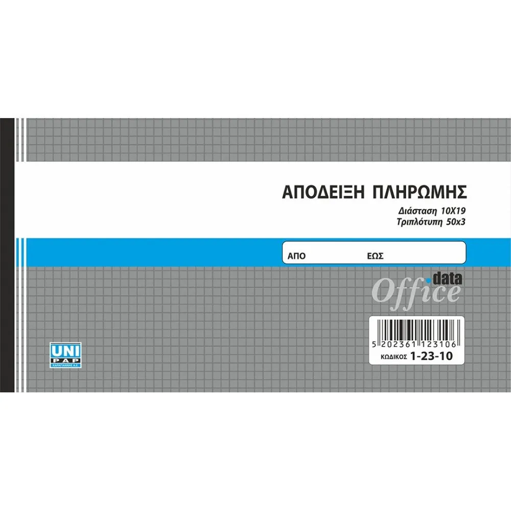 UNIPAP ΑΠΟΔΕΙΞΗ ΠΛΗΡΩΜΗΣ 10X19 3ΤΥΠΟ