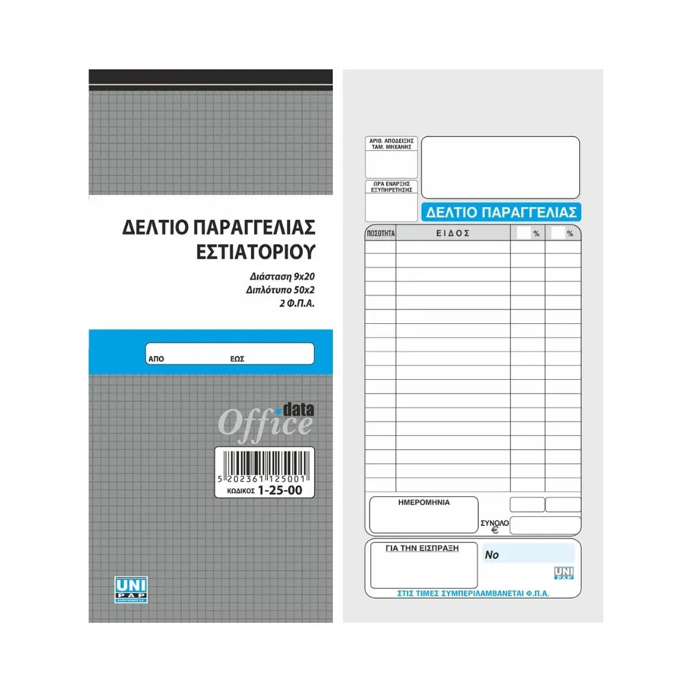 UNIPAP ΔΕΛΤΙΟ ΠΑΡΑΓΓΕΛΙΑΣ ΕΣΤΙΑΤΟΡΙΟΥ 2 Φ.Π.Α. 9X20