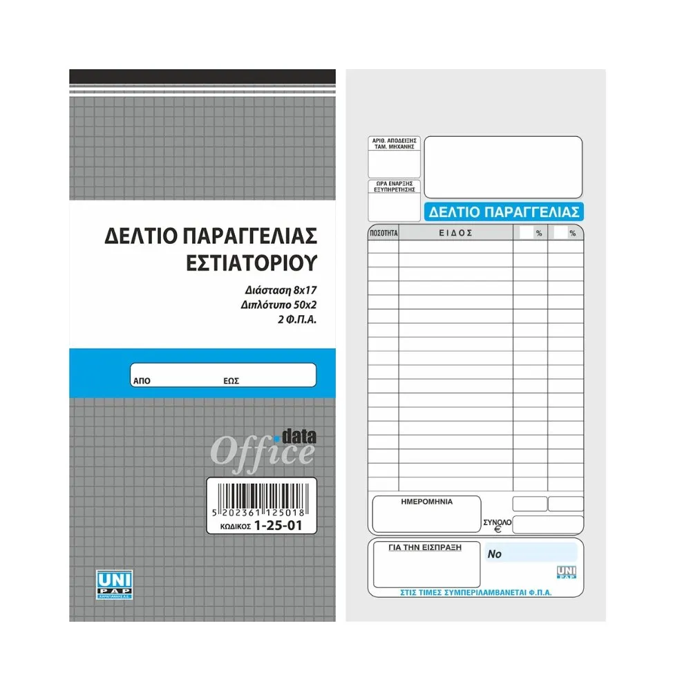 UNIPAP ΔΕΛΤΙΟ ΠΑΡΑΓΓΕΛΙΑΣ ΕΣΤΙΑΤΟΡΙΟΥ 2 Φ.Π.Α. 8X17