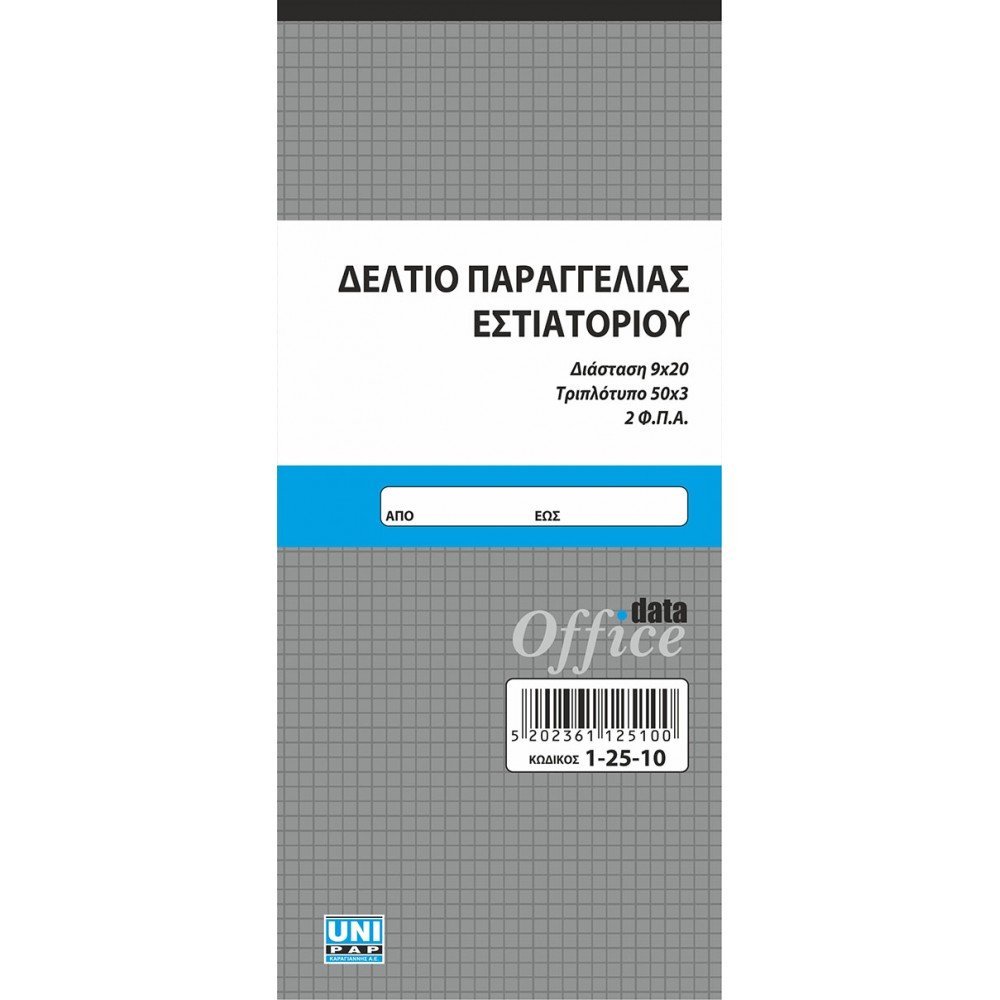 UNIPAP ΔΕΛΤΙΟ ΠΑΡΑΓΓΕΛΙΑΣ ΕΣΤΙΑΤΟΡΙΟΥ 2 Φ.Π.Α. 9X20 3ΤΥΠΟ