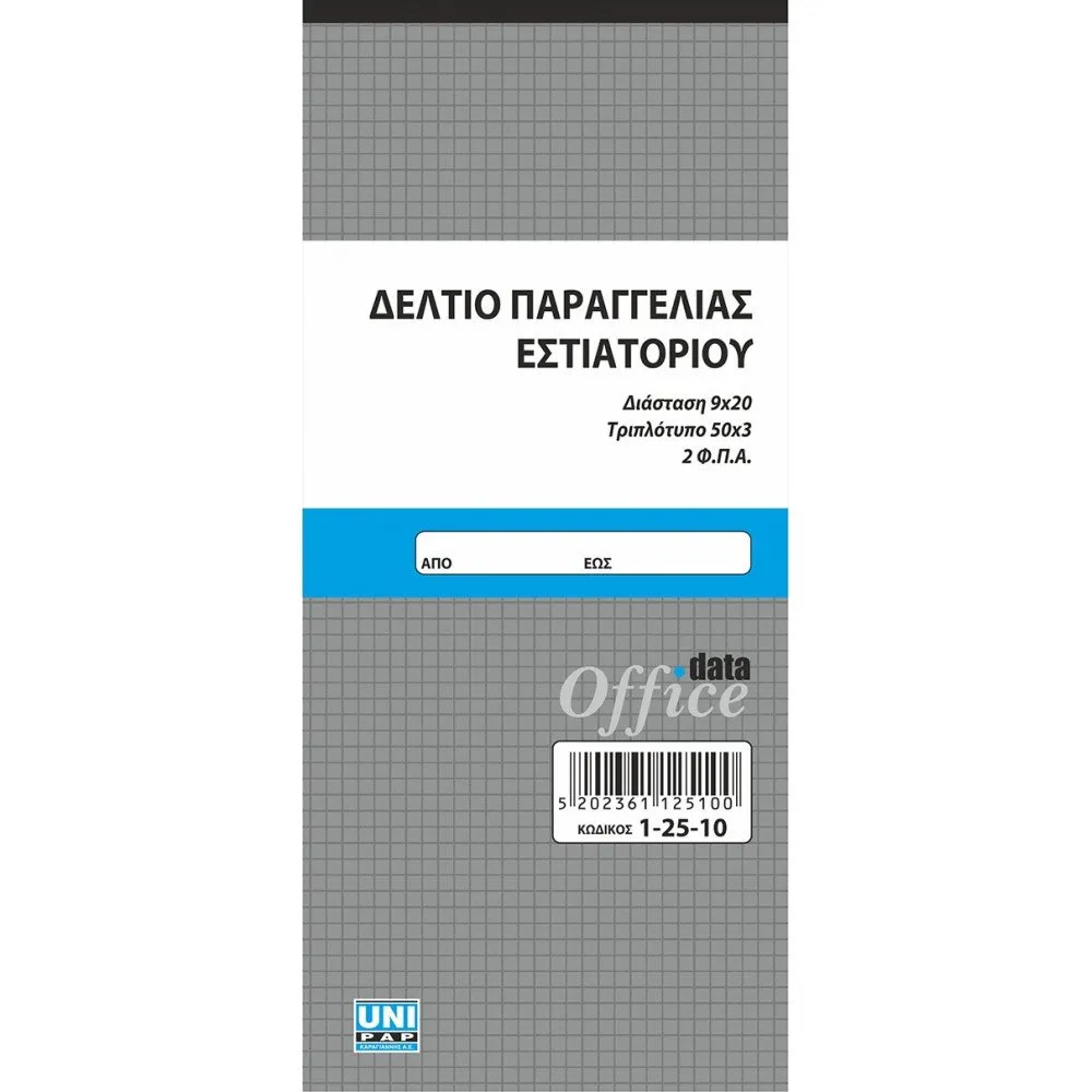 UNIPAP ΔΕΛΤΙΟ ΠΑΡΑΓΓΕΛΙΑΣ ΕΣΤΙΑΤΟΡΙΟΥ 2 Φ.Π.Α. 9X20 3ΤΥΠΟ