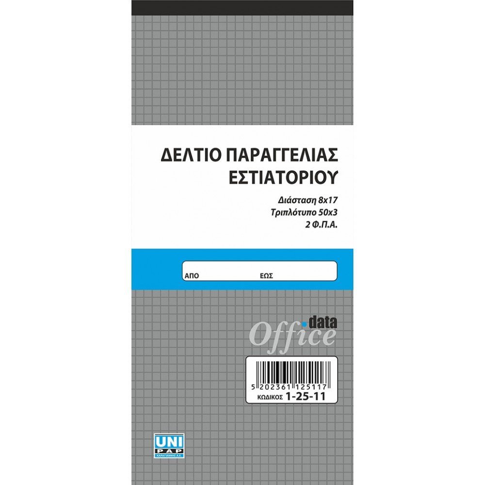 UNIPAP ΔΕΛΤΙΟ ΠΑΡΑΓΓΕΛΙΑΣ ΕΣΤΙΑΤΟΡΙΟΥ 2 Φ.Π.Α. 8X17 3ΤΥΠΟ