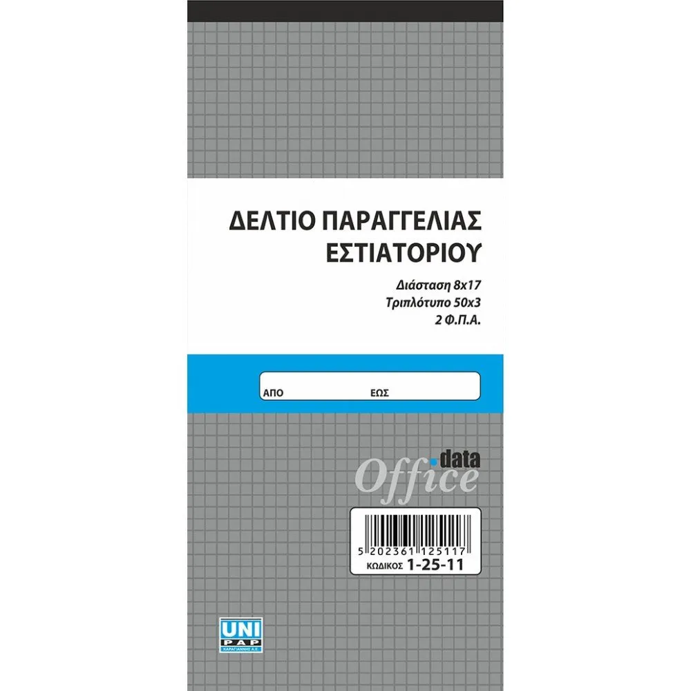 UNIPAP ΔΕΛΤΙΟ ΠΑΡΑΓΓΕΛΙΑΣ ΕΣΤΙΑΤΟΡΙΟΥ 2 Φ.Π.Α. 8X17 3ΤΥΠΟ