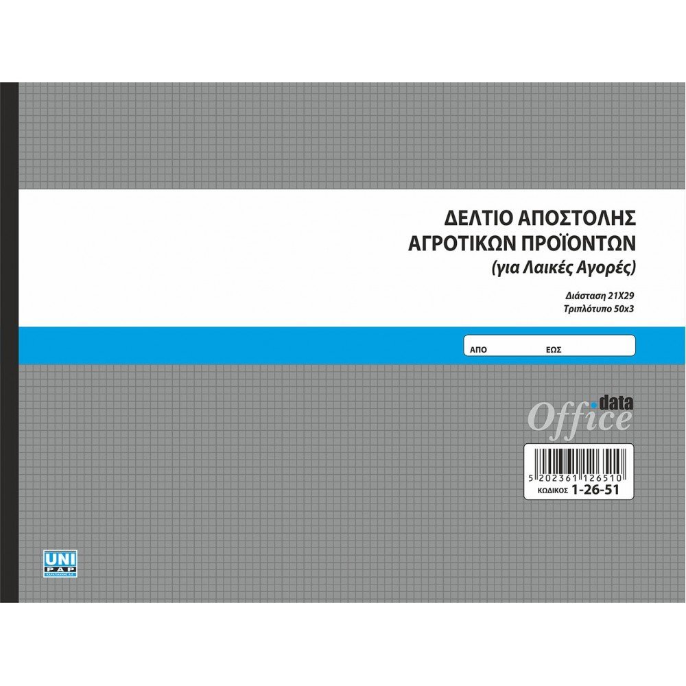 UNIPAP ΔΕΛΤΙΟ ΑΠΟΣΤ. ΑΓΡΟΤ. ΠΡ. ΓΙΑ ΛΑΙΚΕΣ ΑΓΟΡΕΣ 21Χ29 3ΤΥΠΟ