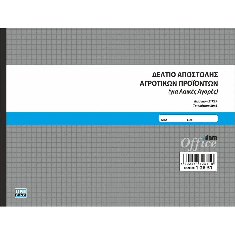 UNIPAP ΔΕΛΤΙΟ ΑΠΟΣΤ. ΑΓΡΟΤ. ΠΡ. ΓΙΑ ΛΑΙΚΕΣ ΑΓΟΡΕΣ 21Χ29 3ΤΥΠΟ