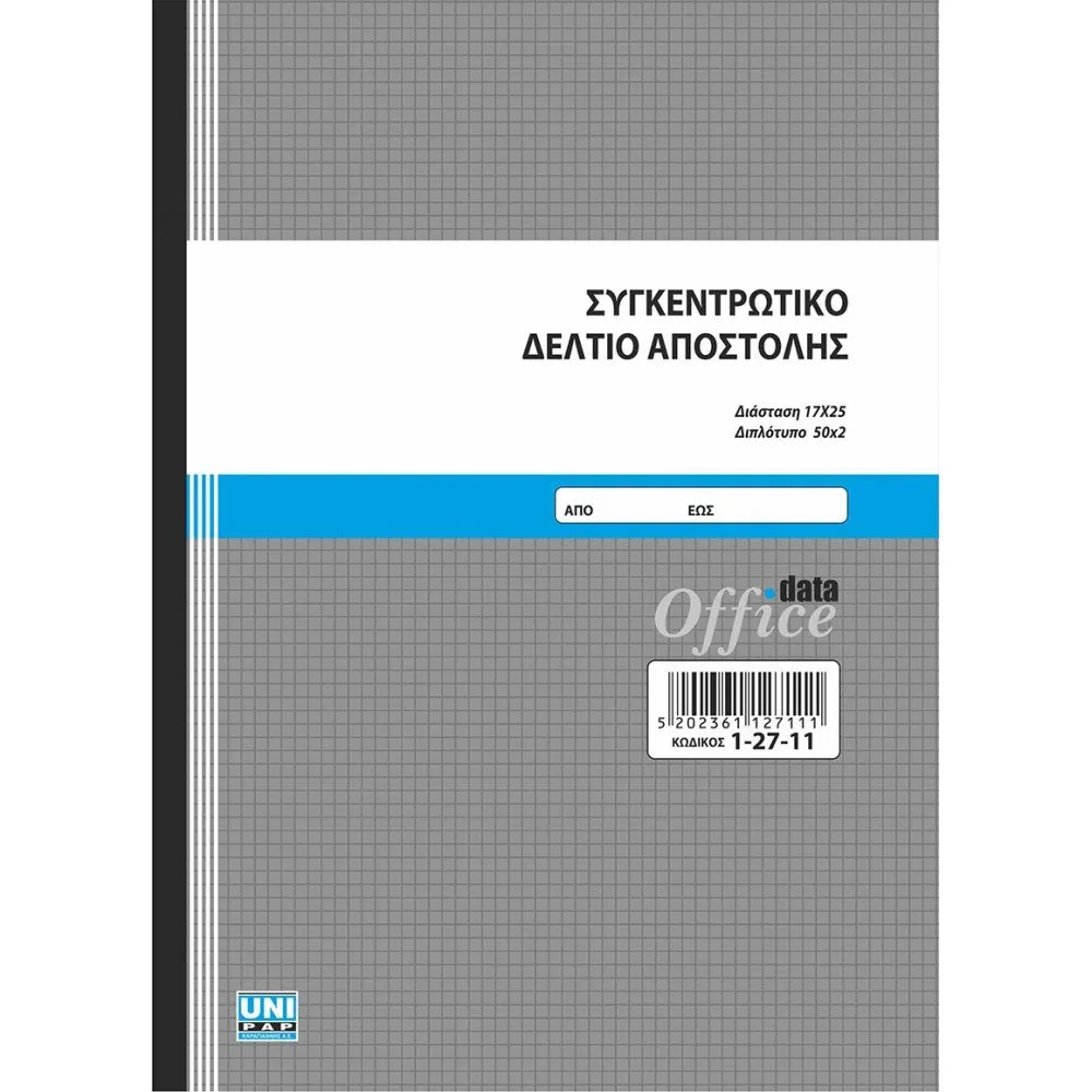 UNIPAP ΣΥΓΚΕΝΤΡΩΤΙΚΟ ΔΕΛΤΙΟ ΑΠΟΣΤΟΛΗΣ 17Χ25 2ΤΥΠΟ