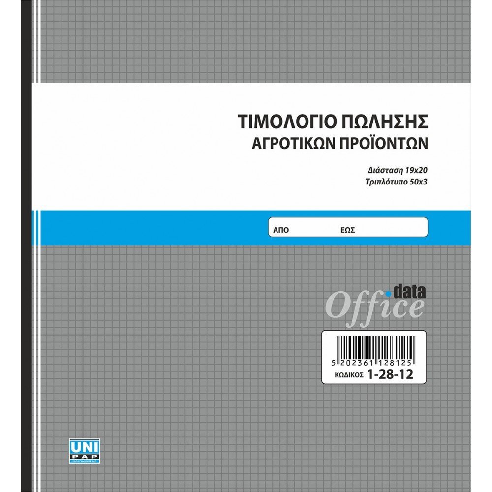 UNIPAP ΤΙΜΟΛΟΓΙΟ ΠΩΛΗΣΗΣ ΑΓΡΟΤ. ΠΡΟΙΟΝΤΩΝ 19Χ20 3ΤΥΠΟ