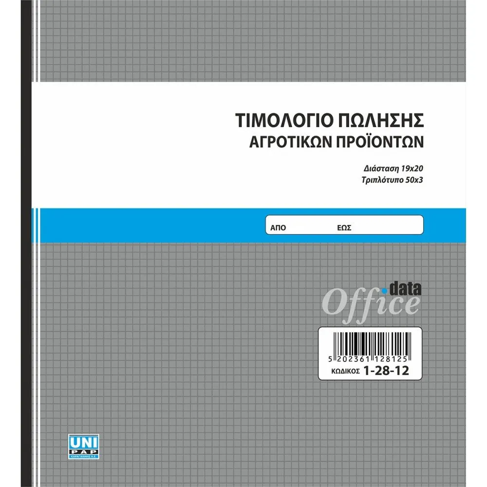 UNIPAP ΤΙΜΟΛΟΓΙΟ ΠΩΛΗΣΗΣ ΑΓΡΟΤ. ΠΡΟΙΟΝΤΩΝ 19Χ20 3ΤΥΠΟ