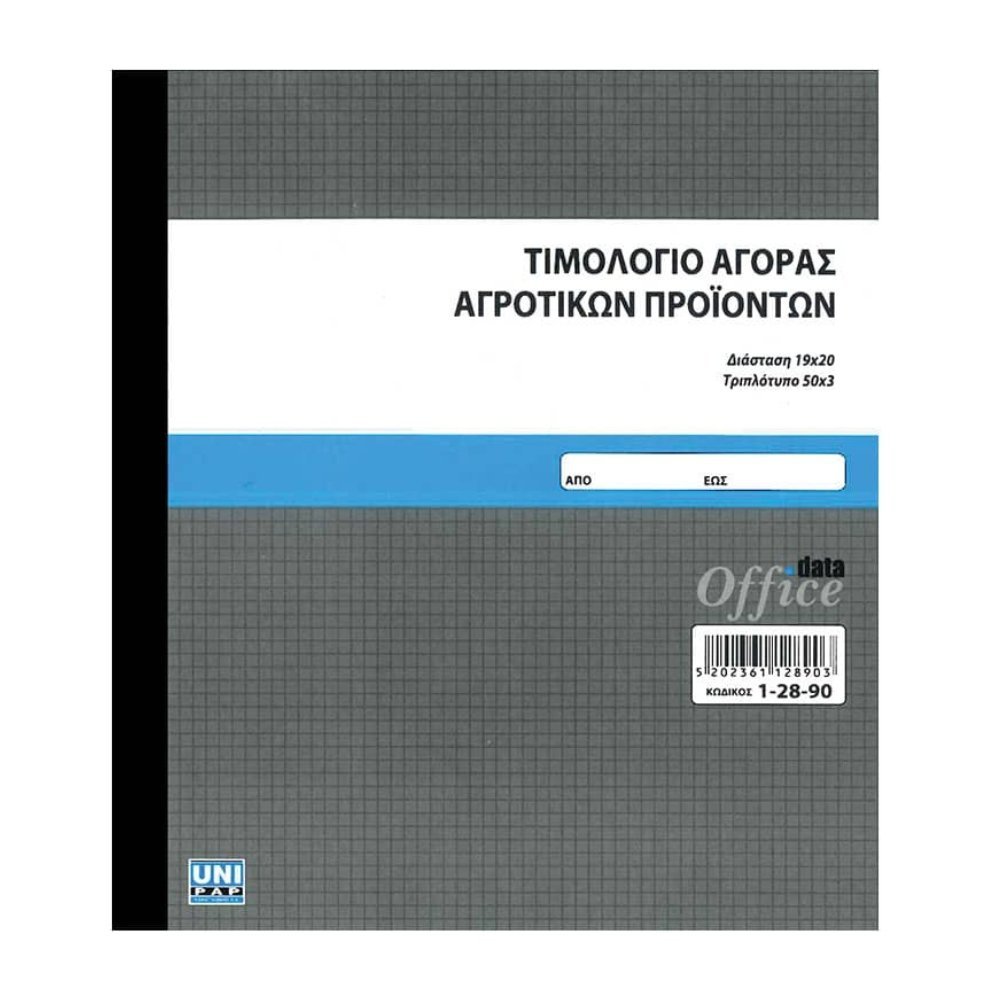 UNIPAP ΠΙΣΤΩΤΙΚΟ ΑΓΟΡΑΣ ΑΓΡΟΤ. ΠΡΟΙΟΝΤΩΝ 19Χ20 3ΤΥΠΟ